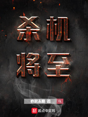 Bìa truyện Sát Cơ Tương Chí (杀机将至)