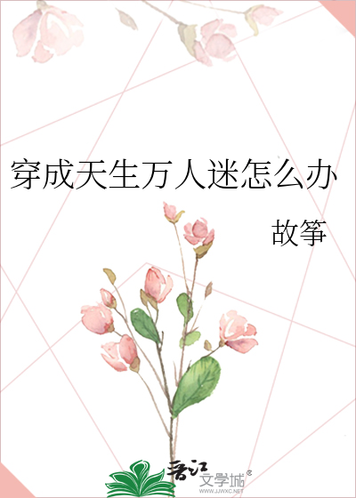 Bìa truyện Xuyên Thành Thiên Sinh Vạn Nhân Mê Chẩm Yêu Bạn (穿成天生万人迷怎么办)
