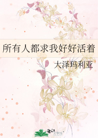 Bìa truyện Sở Hữu Nhân Đô Cầu Ngã Hảo Hảo Hoạt Trứ (所有人都求我好好活着)