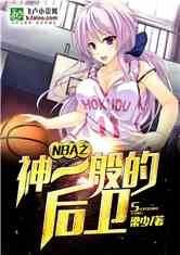Bìa truyện Nba Chi Thần Nhất Bàn Đích Hậu Vệ (NBA之神一般的后卫)