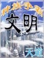 Bìa truyện Văn Minh Chi Chủng Tộc Tranh Bá (文明之种族争霸)