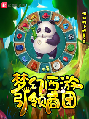 Bìa truyện Mộng Huyễn Tây Du Dẫn Lĩnh Thương Đoàn (梦幻西游引领商团)