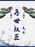 Bìa truyện Tái Thế Quyền Thần (再世权臣)
