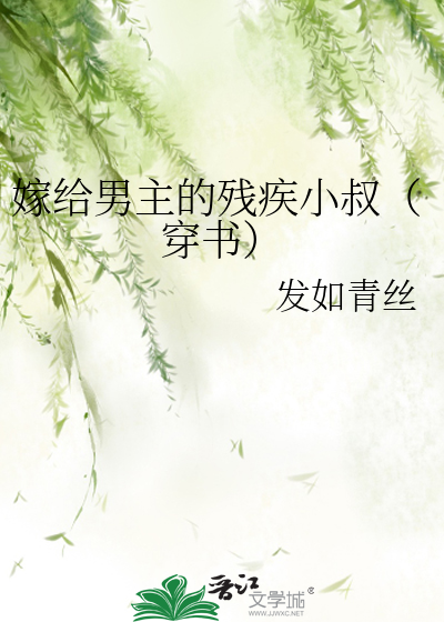 Bìa truyện Giá Cấp Nam Chủ Đích Tàn Tật Tiểu Thúc Xuyên Thư (嫁给男主的残疾小叔（穿书）)