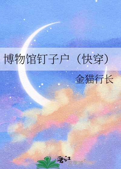 Bìa truyện Bác Vật Quán Đinh Tử Hộ Khoái Xuyên (博物馆钉子户（快穿）)