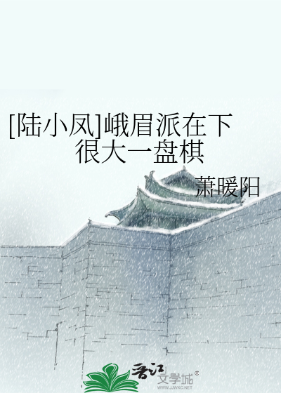Bìa truyện Lục Tiểu Phượng Nga Mi Phái Tại Hạ Ngận Đại Nhất Bàn Kì ([陆小凤]峨眉派在下很大一盘棋)
