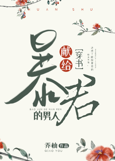 Bìa truyện Giá Cấp Bạo Quân Đích Nam Nhân Xuyên Thư (嫁给暴君的男人[穿书])