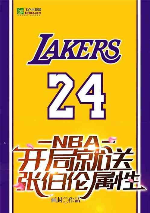 Bìa truyện Nba Khai Cục Tựu Tống Trương Bá Luân Chúc Tính (NBA:开局就送张伯伦属性)