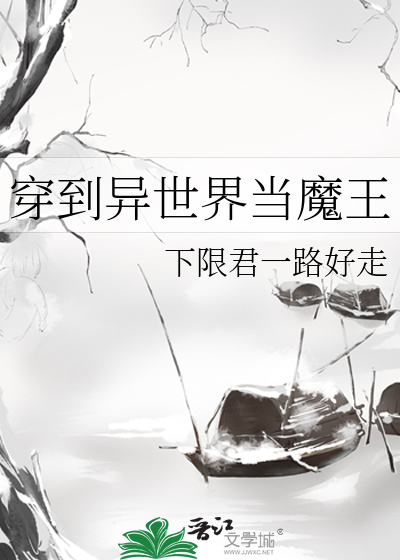 Bìa truyện Xuyên Đáo Dị Thế Giới Đương Ma Vương (穿到异世界当魔王)