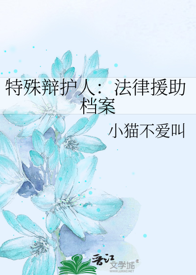 Bìa truyện Đặc Thù Biện Hộ Nhân Pháp Luật Viên Trợ Đáng Án (特殊辩护人：法律援助档案)