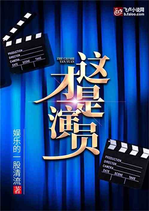 Bìa truyện Giá Tài Thị Diễn Viên (这，才是演员！)