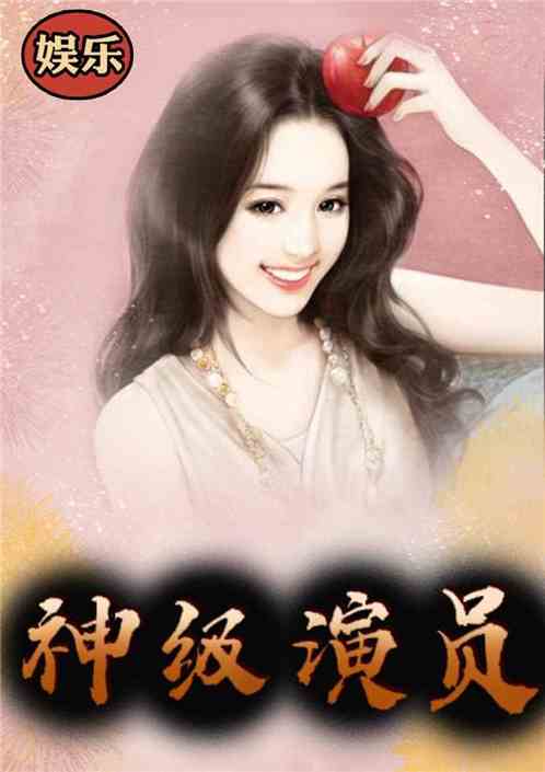 Bìa truyện Ngu Nhạc Thần Cấp Diễn Viên (娱乐：神级演员)