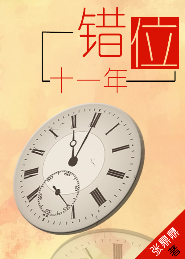 Bìa truyện Thác Vị Thập Nhất Niên (错位十一年)