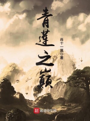 Bìa truyện Thanh Liên Chi Điên (青莲之巅)