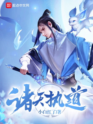 Bìa truyện Chư Thiên Chấp Đạo (诸天执道)
