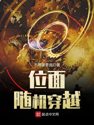 Bìa truyện Vị Diện Tùy Cơ Xuyên Việt (位面随机穿越)