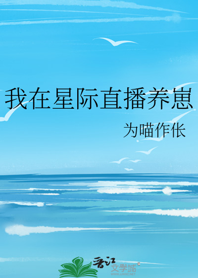 Bìa truyện Ngã Tại Tinh Tế Trực Bá Dưỡng Tể (我在星际直播养崽)