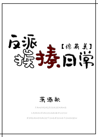 Bìa truyện Tống Anh Mĩ Phản Phái Ai Tấu Nhật Thường ([综英美]反派挨揍日常)