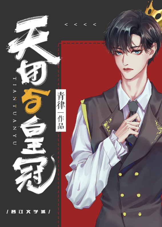 Bìa truyện Thiên Đoàn Dữ Hoàng Quan (天团与皇冠)