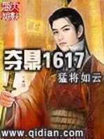 Bìa truyện Đoạt Đỉnh 1617 (夺鼎1617)