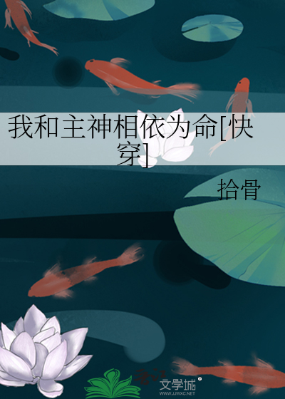Bìa truyện Ngã Hòa Chủ Thần Tương Y Vi Mệnh Khoái Xuyên (我和主神相依为命[快穿])