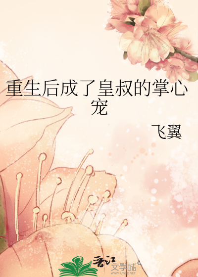 Bìa truyện Trọng Sinh Hậu Thành Liễu Hoàng Thúc Đích Chưởng Tâm Sủng (重生后成了皇叔的掌心宠)