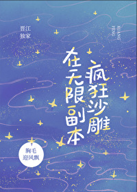 Bìa truyện Tại Vô Hạn Phó Bổn Phong Cuồng Sa Điêu Trực Bá (在无限副本疯狂沙雕[直播])