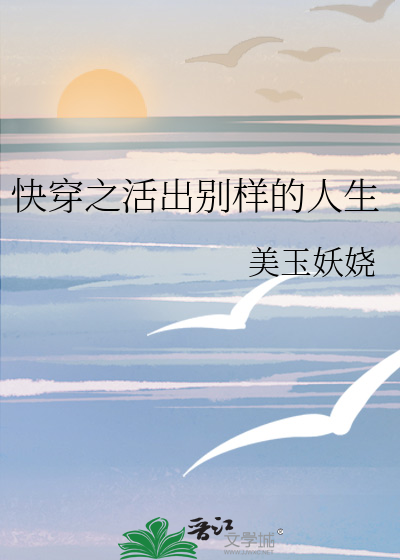 Bìa truyện Khoái Xuyên Chi Hoạt Xuất Biệt Dạng Đích Nhân Sinh (快穿之活出别样的人生)