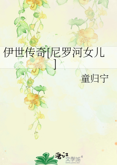 Bìa truyện Y Thế Truyện Kì Ni La Hà Nữ Nhân (伊世传奇[尼罗河女儿])