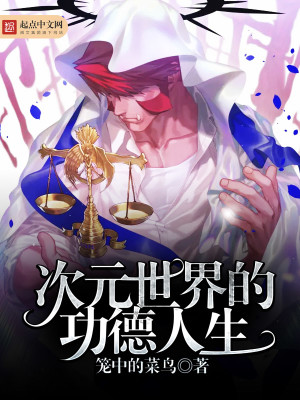 Bìa truyện Tòng Tích Lịch Khai Thủy Đích Công Đức Nhân Sinh (从霹雳开始的功德人生)