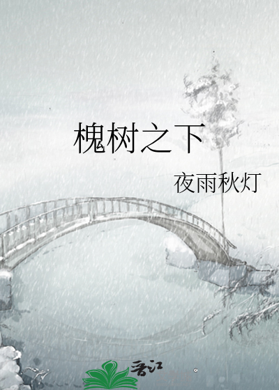 Bìa truyện Hòe Thụ Chi Hạ (槐树之下)