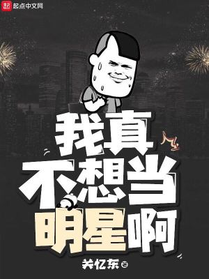Bìa truyện Ngã Chân Bất Tưởng Đương Minh Tinh A (我真不想当明星啊)