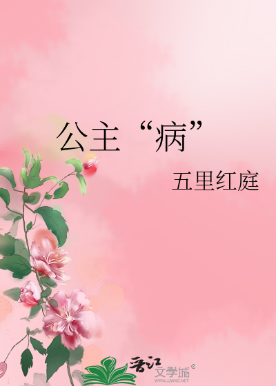 Bìa truyện Công Chủ Bệnh (公主“病”)