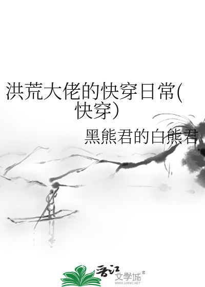 Bìa truyện Hồng Hoang Đại Lão Đích Khoái Xuyên Nhật Thường Khoái Xuyên (洪荒大佬的快穿日常(快穿）)