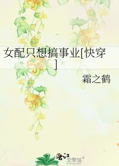 Bìa truyện Nữ Phối Chích Tưởng Cảo Sự Nghiệp Khoái Xuyên (女配只想搞事业[快穿])