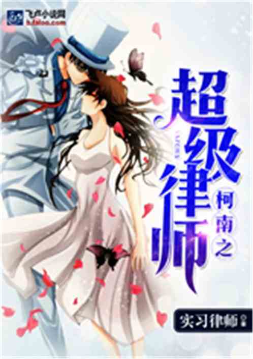 Bìa truyện Kha Nam Chi Siêu Cấp Luật Sư (柯南之超级律师)