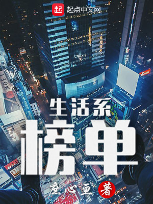 Bìa truyện Sinh Hoạt Hệ Bảng Đan (生活系榜单)