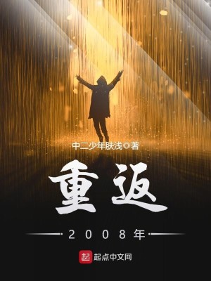 Bìa truyện Trọng Phản 2008 Niên (重返2008年)