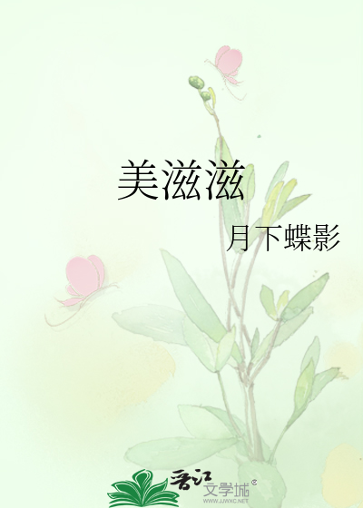 Bìa truyện Mĩ Tư Tư (美滋滋)