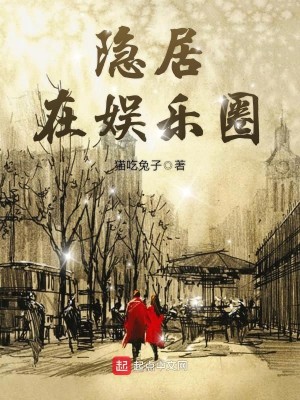 Bìa truyện Ẩn Cư Tại Ngu Nhạc Quyển (隐居在娱乐圈)