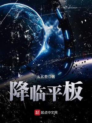 Bìa truyện Giáng Lâm Bình Bản (降临平板)