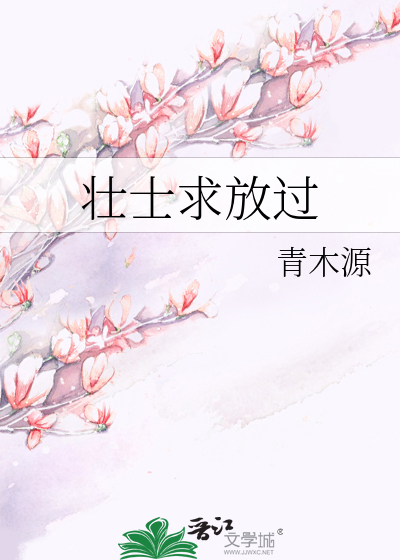 Bìa truyện Tráng Sĩ Cầu Phóng Quá (壮士求放过)