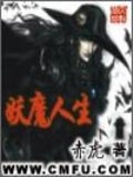 Bìa truyện Yêu Ma Nhân Sinh (妖魔人生)