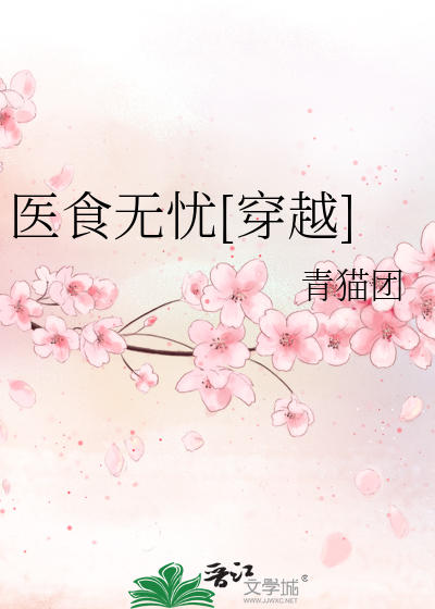 Bìa truyện Y Thực Vô Ưu Xuyên Việt (医食无忧[穿越])