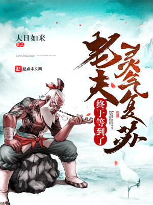 Bìa truyện Lão Phu Chung Vu Đẳng Đáo Liễu Linh Khí Phục Tô (老夫终于等到了灵气复苏)