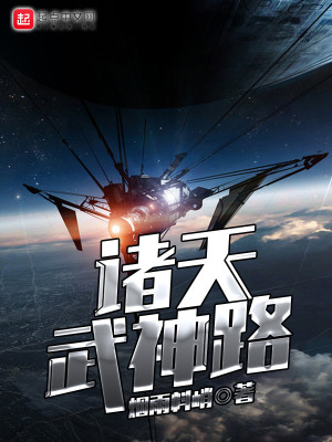 Bìa truyện Chư Thiên Vũ Thần Lộ (诸天武神路)