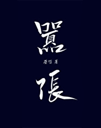 Bìa truyện Hiêu Trương (嚣张)