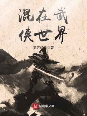 Bìa truyện Hỗn Tại Vũ Hiệp Thế Giới (混在武侠世界)