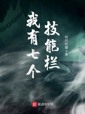Bìa truyện Ngã Hữu Thất Cá Kĩ Năng Lan (我有七个技能栏)