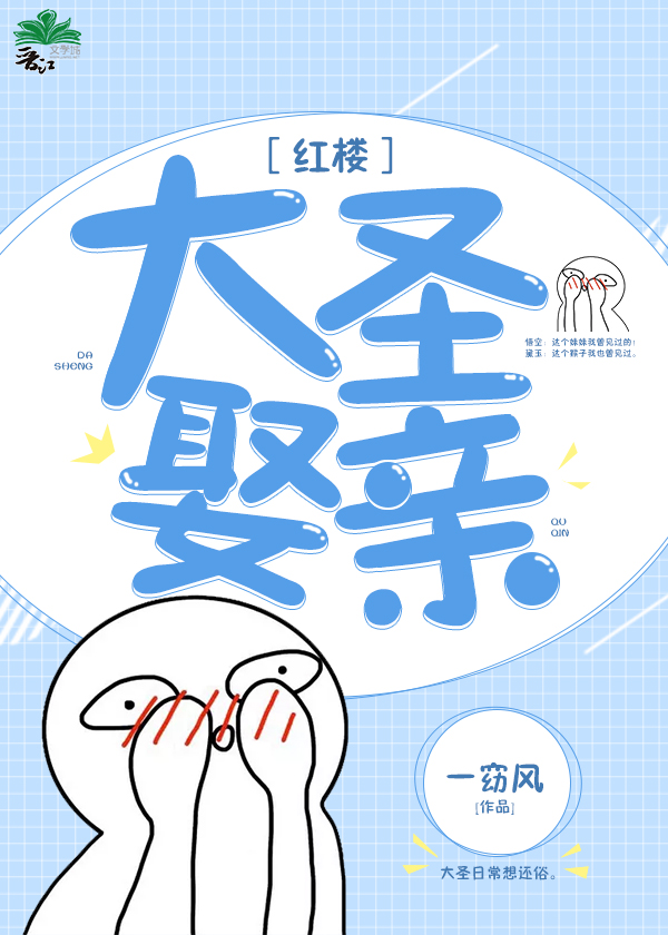 Bìa truyện Hồng Lâu Đại Thánh Thú Thân ([红楼]大圣娶亲)